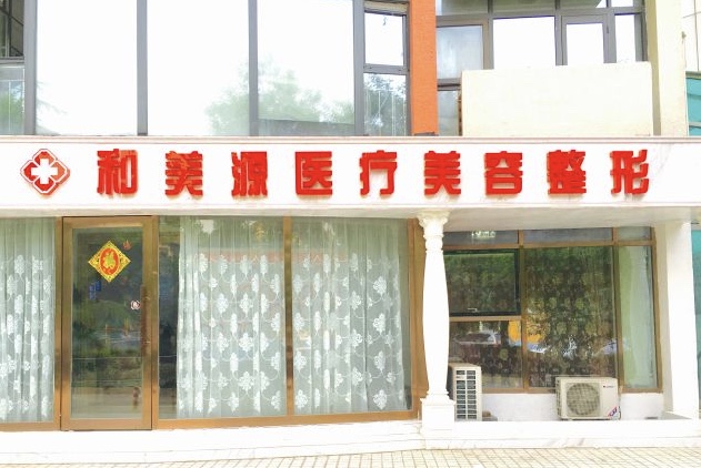 北京和美源医疗美容诊所
