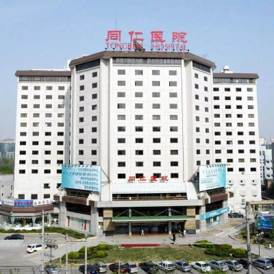 北京同仁医院整形美容中心