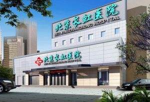 北京画美医院整形美容科