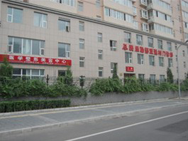 中国人民解放军总装后勤部医学整形中心 