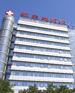 北京航空总医院皮肤激光整形美容中心