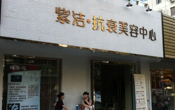 紫洁俪方（北京）医疗美容诊所