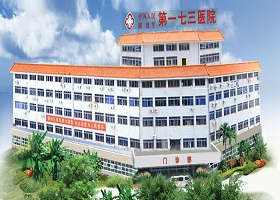 解放军惠州173医院整形美容科