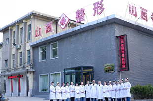 中国辐射防护研究院附属医院(山西省整形外科医院）