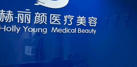 北京赫丽颜医疗美容诊所