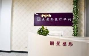 北京丽星医疗美容诊所