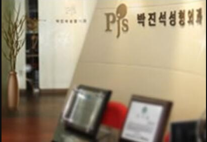 韩国PJS整形外科