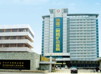 徐州矿务集团总医院整形美容中心