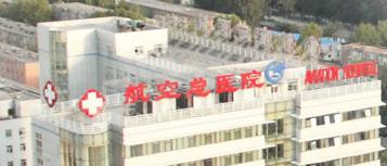 中国医科大学航空总医院整形美容科