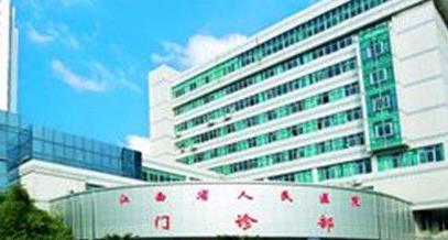 江西省人民医院激光整形美容科