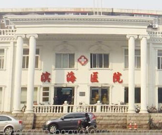 天津滨海医院整形美容中心