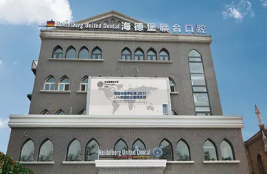 北京海德堡联合口腔诊所