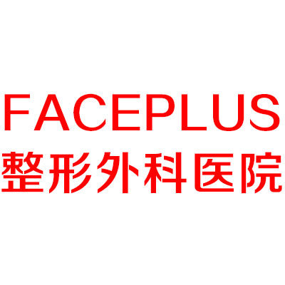 FacePlus整形外科医院