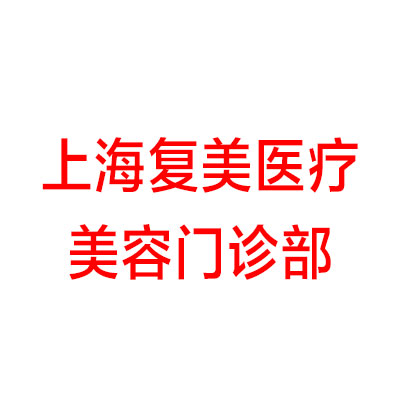 上海复美医疗美容门诊部于晓萍医生做去眼袋口碑好不好？