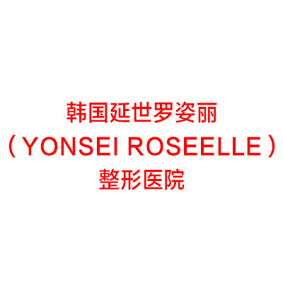 韩国延世罗姿丽（Yonsei Roseelle）整形外科