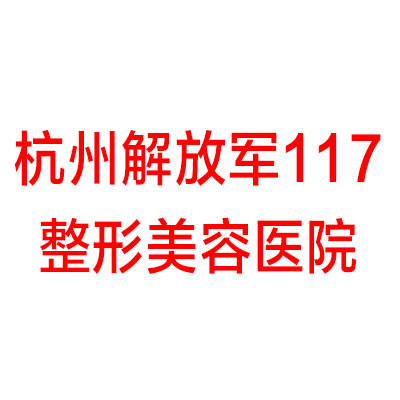 杭州解放军117整形美容医院