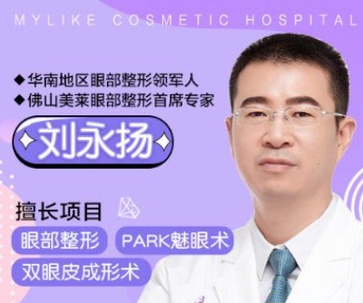 佛山市美莱医疗美容医院刘永扬医生开内眼角费用多少？