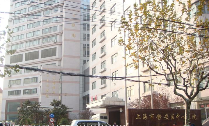 上海市静安区中心医院整形美容科
