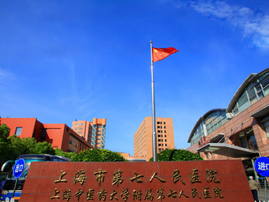 上海市第七人民医院整形美容科