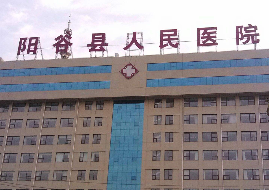 阳谷县人民医院