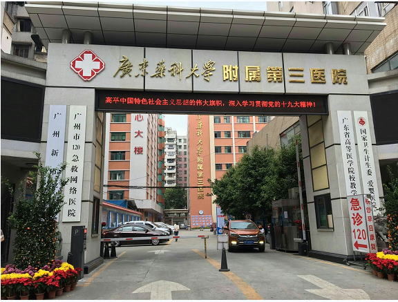 广州药科大学附属第三医院