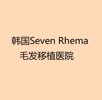 韩国Seven Rhema毛发移植医院