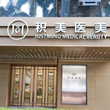 广州积美医疗整形美容医院