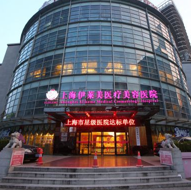 上海伊莱美医疗美容医院做阴道缩紧术效果怎么样呢？